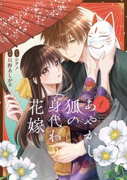 あやかし狐の身代わり花嫁(1) コミック】あやかし狐の身代わり花嫁(1) | アニメイト