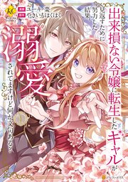 出来損ない令嬢に転生したギャルが見返すために努力した結果、溺愛されてますけど何… 出来損ない令嬢に転生したギャルが見返すために努力した結果