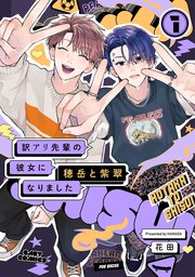訳アリ先輩の彼女になりました -穂岳と紫翠- 1巻（最新刊