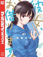 未開封多数 彼女、お借りします1〜41 彼女、お借りします（41） 水原千鶴ミニ画集付き特装版（最新刊
