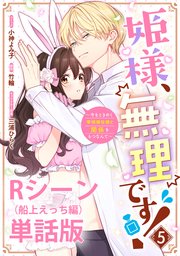 姫様、無理です！～今をときめく宰相補佐様と関係をもつなんて