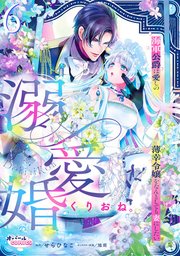 溺愛婚　海軍公爵は愛しの薄幸令嬢をなんとしても妻にしたい