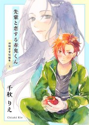 初期恋愛短編集 上巻 -先輩と恋する赤鬼くん-｜無料漫画（マンガ）なら