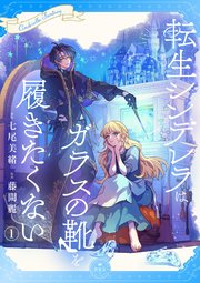 転生シンデレラはガラスの靴を履きたくない【マイクロ】