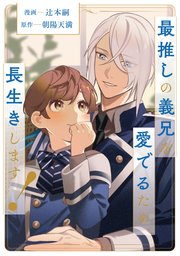 最推しの義兄を愛でるため、長生きします！　特装版（6）（単行本） 最推しの義兄を愛でるため、長生きします！（分冊版）第17話｜無料漫画