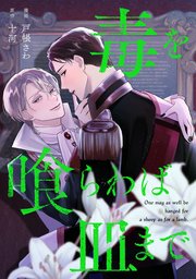 毒を喰らわば皿まで（分冊版）第1話｜無料漫画（マンガ）なら