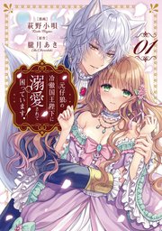 元仔狼の冷徹国王陛下に溺愛されて困っています!(1) 元仔狼の冷徹国王陛下に溺愛されて困っています！ | 恋愛小説