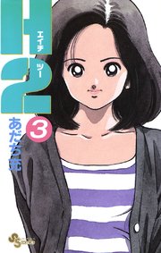 あだち充、H2。3巻〜33巻までバラバラであります あだち充、H2。3巻〜33巻までバラバラであります 少年漫画