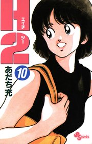 H2 10｜無料漫画（マンガ）ならコミックシーモア｜あだち充