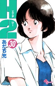 少年漫画 H2 H2 1 (少年サンデーコミックス) | あだち 充 |本 | 通販 | Amazon