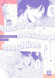 18禁版】electric massage machine【続・ずるい男に拾われました