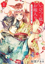 いびつな狐のお嫁入り～鬼が焦がれた九尾の娘～【単行本版／描き下ろし