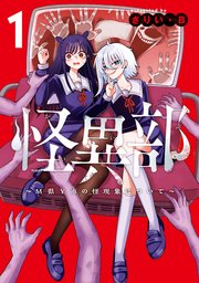 ふーにゃン 怪異部～M県Y市の怪現象について～ 他 Amazon.co.jp: 怪異部~M県Y市の怪現象について~1 (カドコミ