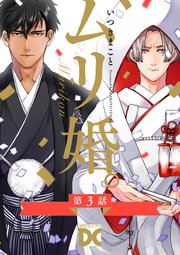 ムリ婚。【バラ売り】 第3話｜無料漫画（マンガ）ならコミック
