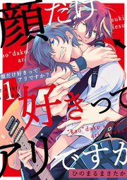 顔だけ好きってアリですか？第1話｜無料漫画（マンガ）ならコミックシーモア｜ひのまるまさたか