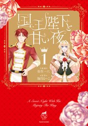 国王陛下と甘い夜 1 国王陛下と甘い夜【電子限定特典付き】 (1)｜無料漫画（マンガ