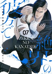 絶界の彼方で【単話】 7｜無料漫画（マンガ）ならコミックシーモア｜て