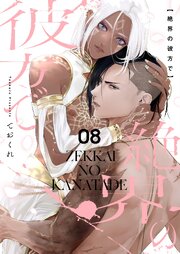 絶界の彼方で【単話】 8｜無料漫画（マンガ）ならコミックシーモア｜て