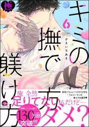 かさいちあき　21冊セット　キミの撫で方躾け方　他 コミック】キミの撫で方躾け方(6) アニメイトセット【描き下ろし