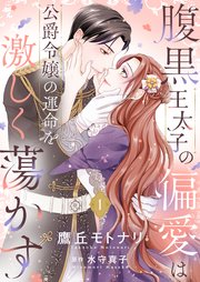 黒燿のシークは愛を囁く 黒豹と16歳 悪役令嬢 捨てられた皇妃 少女漫画 Gakeppuchi-Reijou-ha-Kuro-