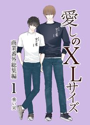 重い実 愛しのXLサイズ 既刊全巻他　14冊セット【限定特典多数】 愛しのXLサイズ コミック 全4冊セット | 重い実 |本 | 通販 | Amazon