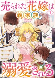 ひつじ　　売られた花嫁は義家族に溺愛される(コミック)1 売られた花嫁は義家族に溺愛される（コミック） 1（最新刊