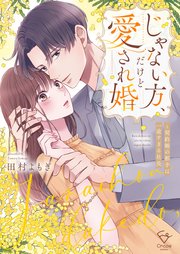 じゃない方、だけど愛され婚～契約婚の相手は一途すぎる社長3 じゃない方、だけど愛され婚～契約婚の相手は一途すぎる社長 3☆特典付