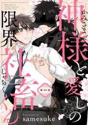 BL漫画コミック約63冊セット 神様と愛しの限界社畜くん 第一話｜無料漫画（マンガ）ならコミック