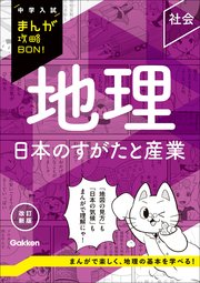 中学入試まんが攻略BON! 中学入試まんが攻略BON！算数 図形 新装版 | 学研教育出版