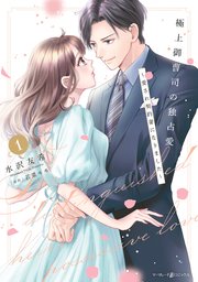 極上御曹司の独占愛～愛され契約妻になりました～ 1（最新刊