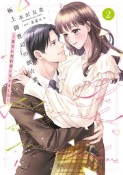 極上御曹司の独占愛～愛され契約妻になりました～2（最新刊）｜無料