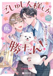 ごしゅじん様しか勝たん！ライトBLアンソロジー ～ぼくたちケダモノご