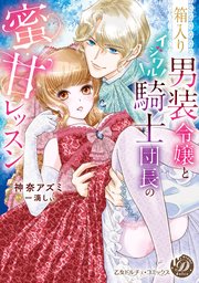 箱入り男装令嬢とイジワル騎士団長の蜜甘レッスン Amazon.co.jp: 箱入り男装令嬢とイジワル騎士団長の蜜甘レッスン