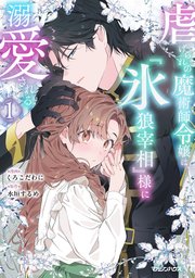 虐げられの魔術師令嬢は、『氷狼宰相』様に溺愛される 1【電子