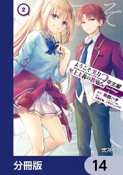 ようこそ実力至上主義の教室へ 2年生編 2nd Stage【分冊版】 14｜無料