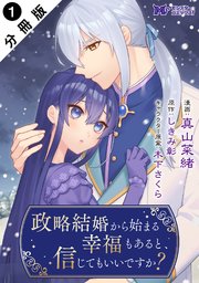 政略結婚から始まる幸福もあると、信じてもいいですか? 1 Amazon.co.jp: 政略結婚から始まる幸福もあると、信じてもいい