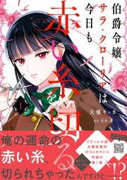 伯爵令嬢サラ・クローリアは今日も赤い糸を切る 1 伯爵令嬢サラ・クローリアは今日も赤い糸を切る【SS付】 - 百川