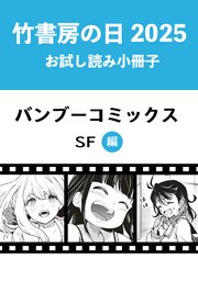 漫画　まとめ売り　竹書房　バンブーコミックス 竹書房の日2025記念小冊子 バンブーコミックス SF編（最新刊