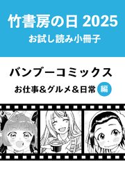 漫画　まとめ売り　竹書房　バンブーコミックス 竹書房の日2025記念小冊子 バンブーコミックス お仕事＆グルメ