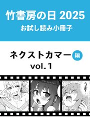 青年漫画　まとめ売り　竹書房　バンブーコミックス 竹書房の日2025記念小冊子 バンブーコミックス ネクストカマー編