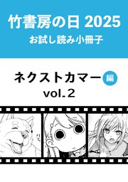 青年漫画　まとめ売り　竹書房　バンブーコミックス 竹書房の日2025記念小冊子 バンブーコミックス ネクストカマー編
