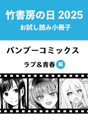青年漫画　まとめ売り　竹書房　バンブーコミックス 竹書房の日2025記念小冊子 バンブーコミックス ラブ＆青春編（最