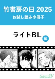 竹書房の日2025記念小冊子 ライトBL編（最新刊）｜無料漫画（マンガ