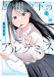 屋根の下のアルテミス（1）｜無料漫画（マンガ）ならコミックシーモア
