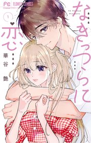 なきっつらに恋1 なきっつらに恋 1（最新刊）｜無料漫画（マンガ）ならコミック