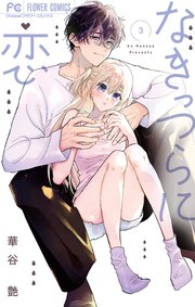 なきっつらに恋 3（最新刊）｜無料漫画（マンガ）ならコミックシーモア
