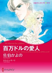ハーレクインコミックス セット 2023年 vol.640｜無料漫画