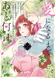 愛になるまであと何日?~偽装婚約のはずなのに、上級騎士になった 愛になるまであと何日?~偽装婚約のはずなのに、上級騎士になった