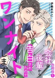会社の後輩から告白されたのでワンナイトします【合冊版】1｜無料漫画