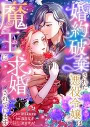 婚約破棄された悪役令嬢は魔王に求婚されています 1巻|無料漫画 婚約破棄された悪役令嬢は魔王に求婚されています 1巻|無料漫画